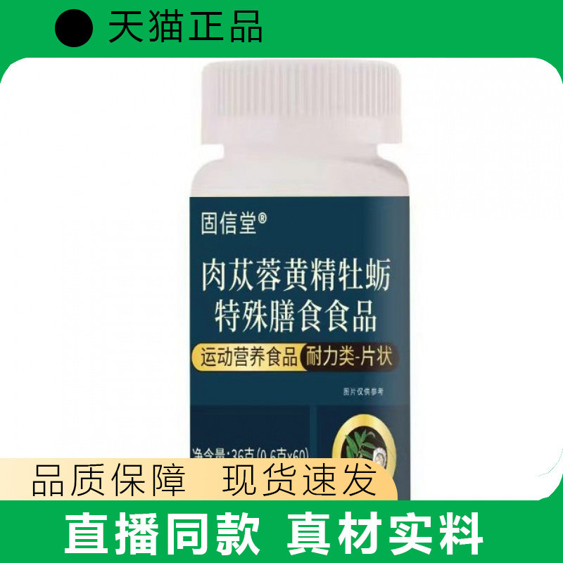 固信堂肉苁蓉黄精牡蛎特殊膳食品运动营养瓶装正品