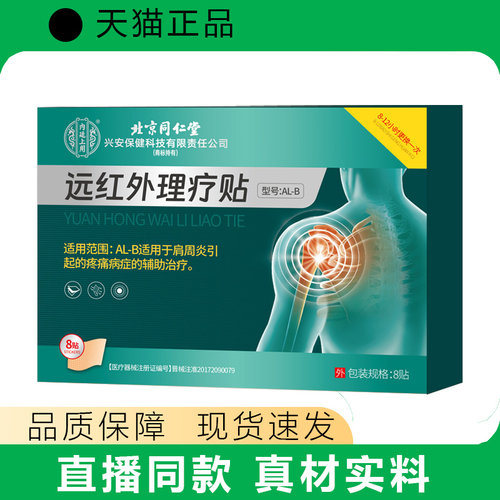 北同内廷上用远红外理疗贴滑膜炎足跟痛膏贴天猫正品