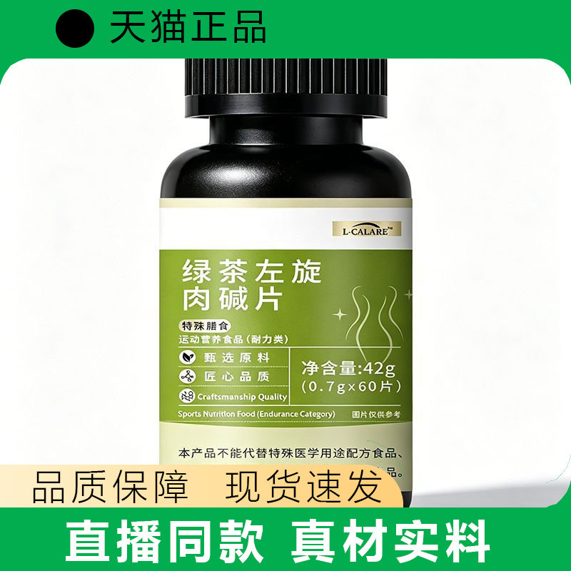 L-CALARE绿茶左旋肉碱片运动营养补42g60片天猫正品