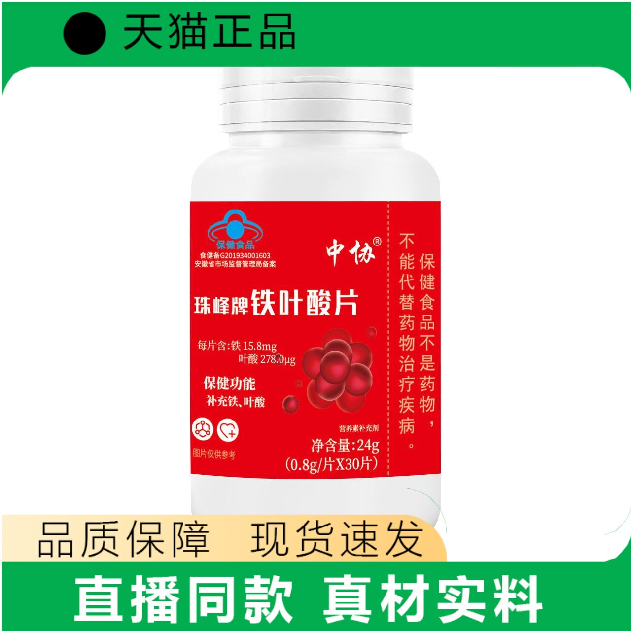 中协珠峰牌铁叶酸片保健营养补充剂30片装正品