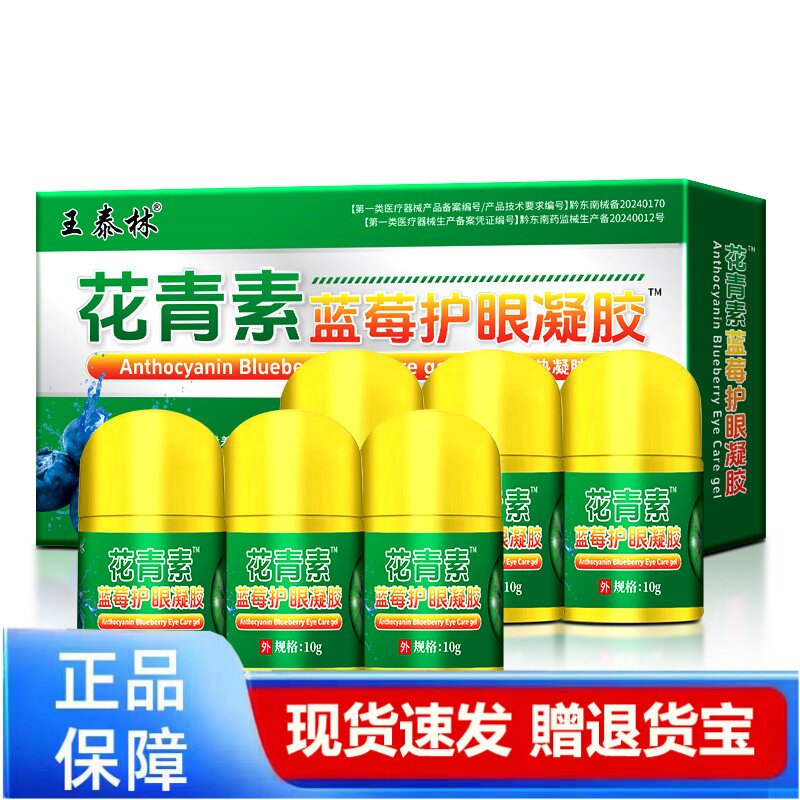 王泰林花青素蓝莓护眼凝胶10g现货速发天猫正品