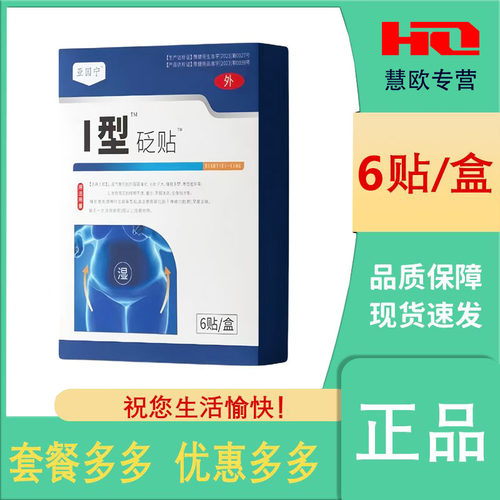 买1送1 2送3I型砭贴6贴装皮肤外用天猫正品