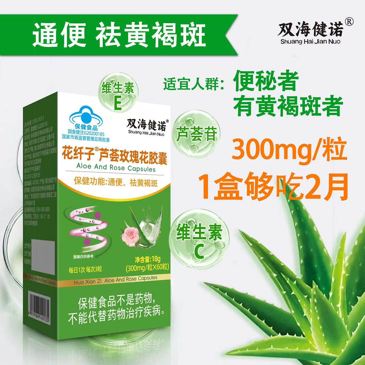 双海健诺芦荟玫瑰花胶囊300mg通便保健食品