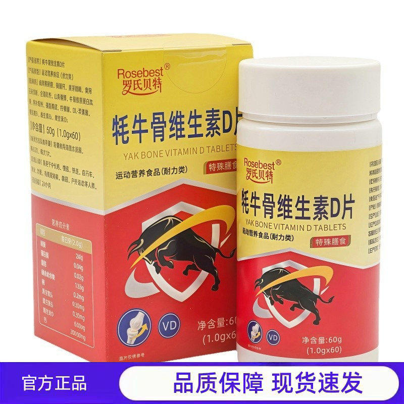 罗氏贝特60片牦牛骨维生素D片运动营养食品现货天猫正品,保健食品/膳食营养补充食品,其他膳食营养补充剂,淘宝优惠券,粉丝福利购,淘宝优惠卷