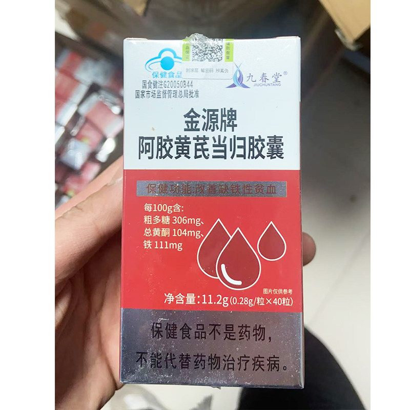 买2送1 3送2金源阿胶黄芪当归胶囊0.28g*40粒九春堂天猫正品
