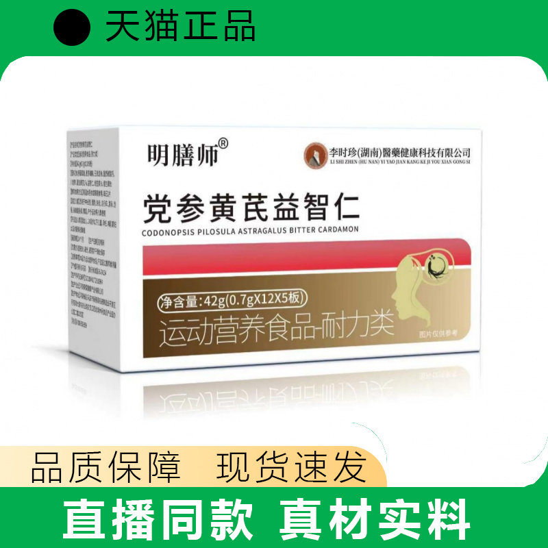 明膳师党参黄芪益智仁白红盒运动营养食品特殊膳食厂家正品
