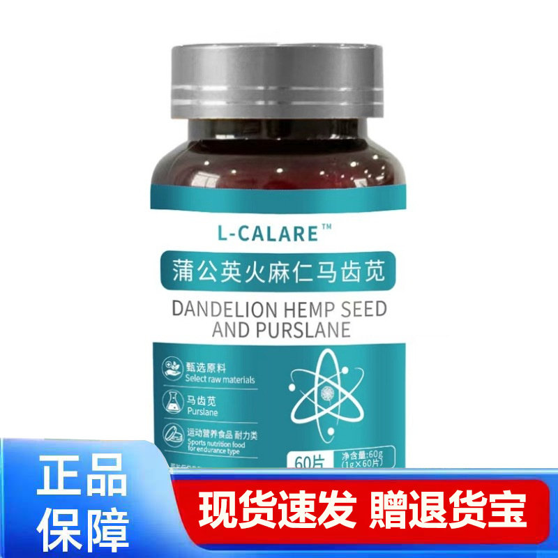 L-CALARE蒲公英火麻仁马齿苋胶囊60片正品膳食营养补充剂