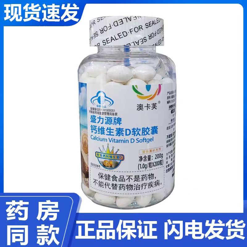 天猫正品澳卡芙盛力源牌维生素D软胶囊1g*100粒装补钙正品