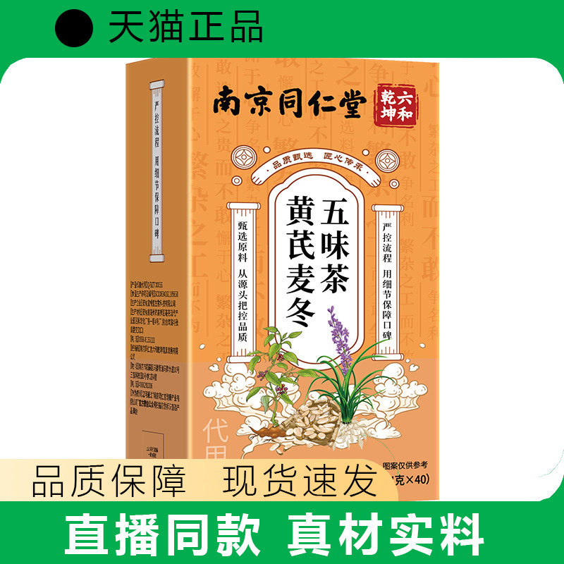 【天猫正品】黄芪麦冬五味茶包黄芪麦冬五味子茶饮现货