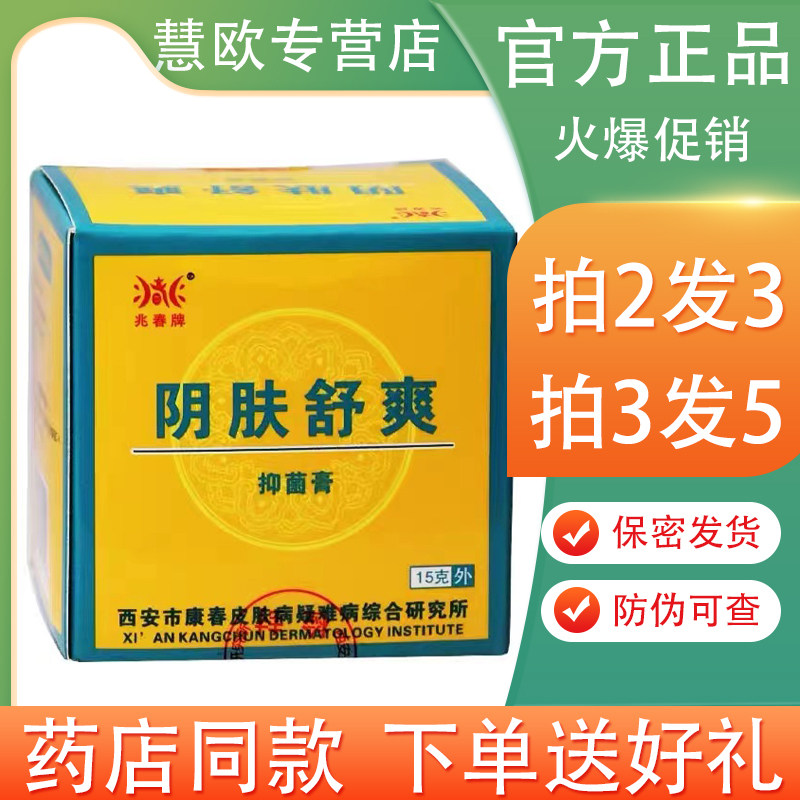 兆春牌阴肤舒爽15g【买2送1/3送2】原兆春牌阴痒舒妇科私处抑菌膏