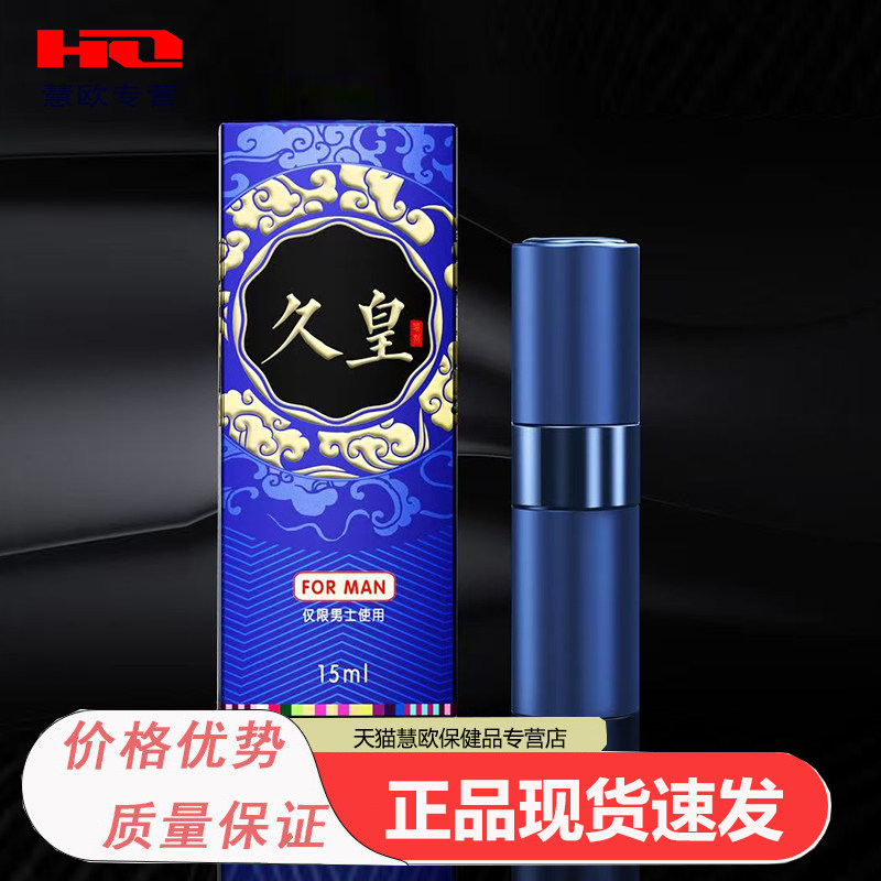 久皇男士外用喷剂15ml天猫正品下单送湿巾