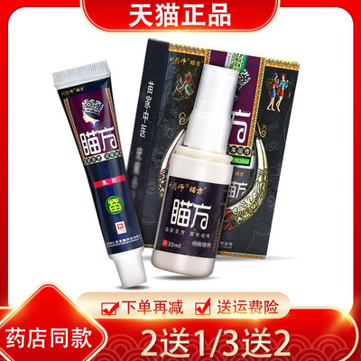 刘药师瞄方乳膏喷剂套装组合正品