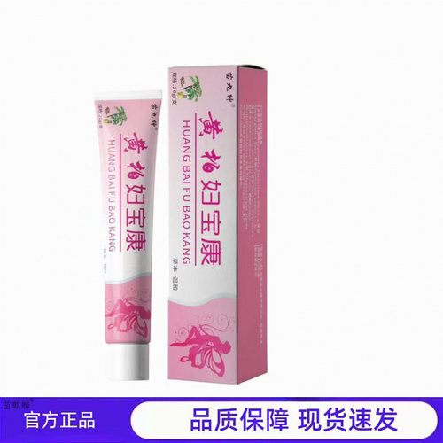 买1送1 2送3黄九绅黄柏妇宝康膏20g私处护理
