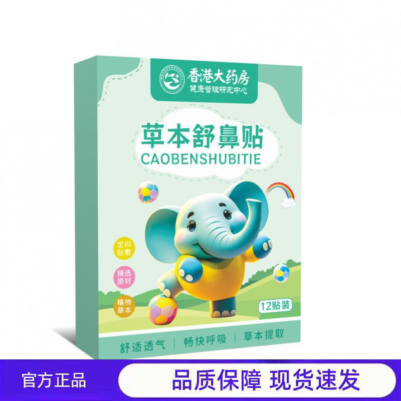 买2送1 香港大药房健儿童草本舒鼻贴成人鼻部贴,保健用品,运动健康,淘宝优惠券,粉丝福利购,淘宝优惠卷