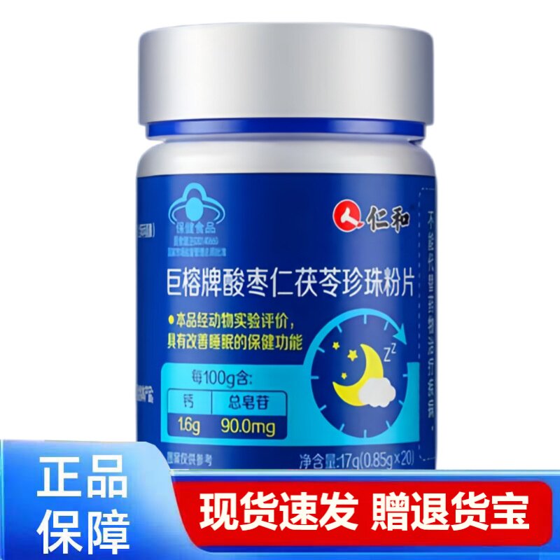 酸枣仁茯苓珍珠粉片改善睡眠保健功能20片正品