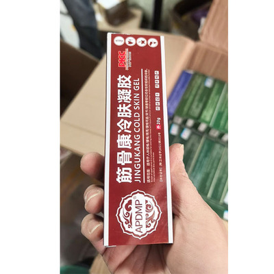 买2送1 5送5 APDMP筋骨康冷肤凝胶腰椎型膝盖型手足脱皮20g正品