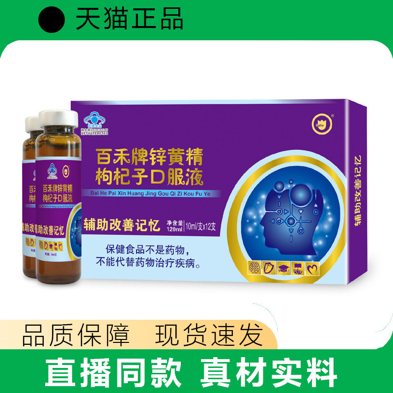 百禾牌锌黄精枸杞子D服液辅助改善记忆10ml*12支