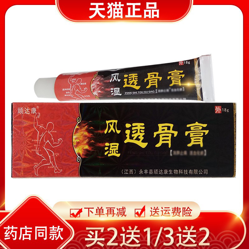 2送1顽达康风湿透骨膏外用乳膏