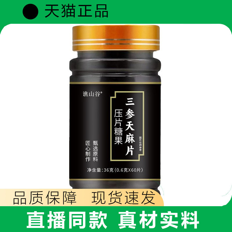 谯山谷三参天麻片压片糖果36g正品真材实料品质保障