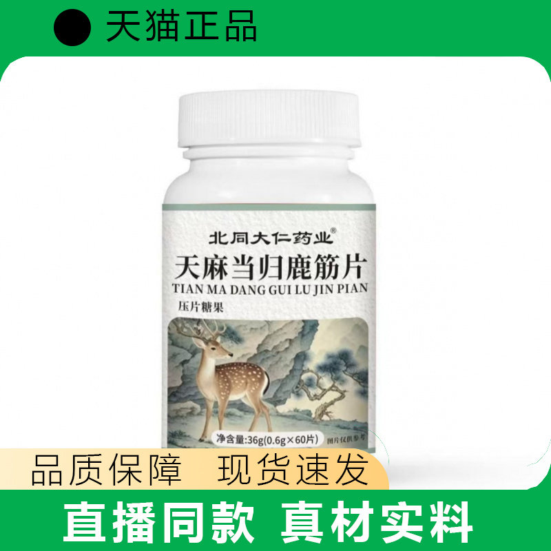 北同大仁天麻当归味鹿筋片60片/瓶--现货正品