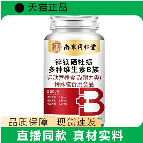 南同锌镁硒牡蛎多种维生素B族运动营养食品正品