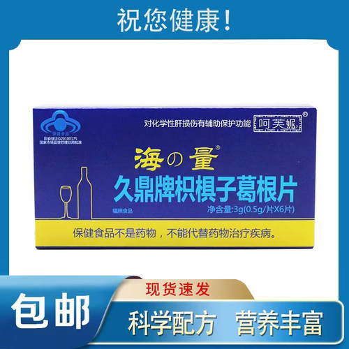 2盒装呵芙妮海量久鼎牌枳椇子葛根片0.5g*6片天猫正品