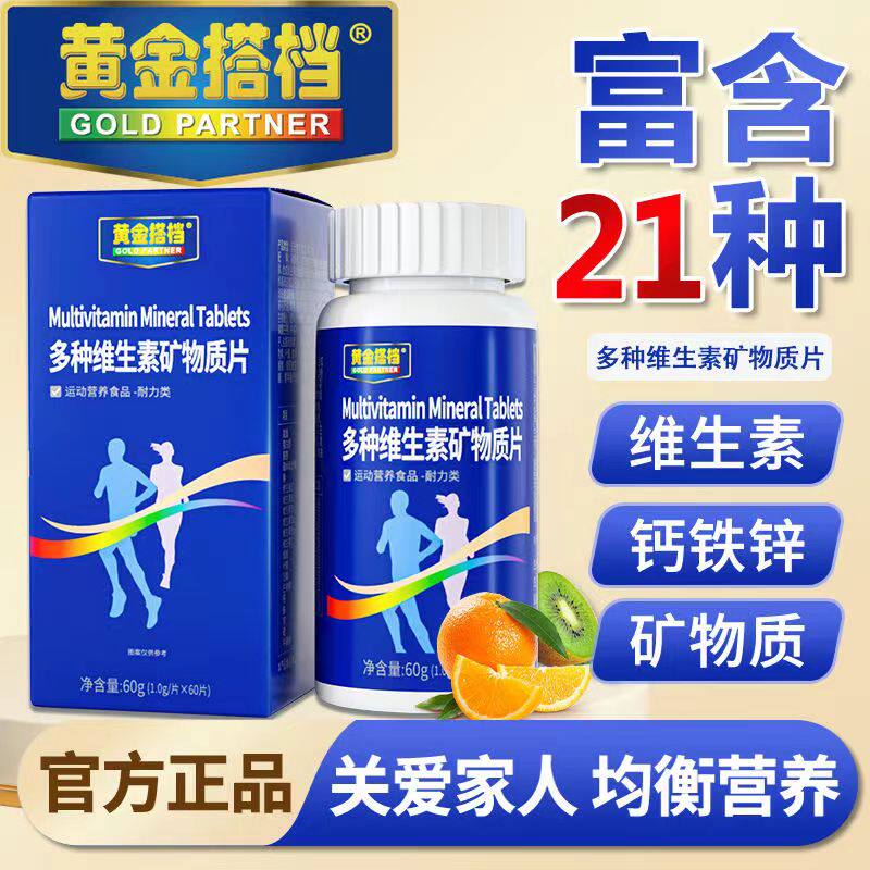 黄金/搭档多种维生素矿物质片1g*60片成人运动营养食品天猫正品