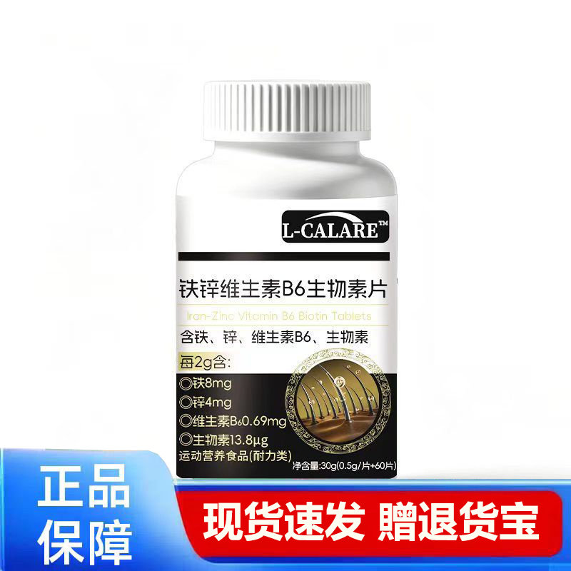 铁锌维B6生物素片营养补充正品60片装现货速发