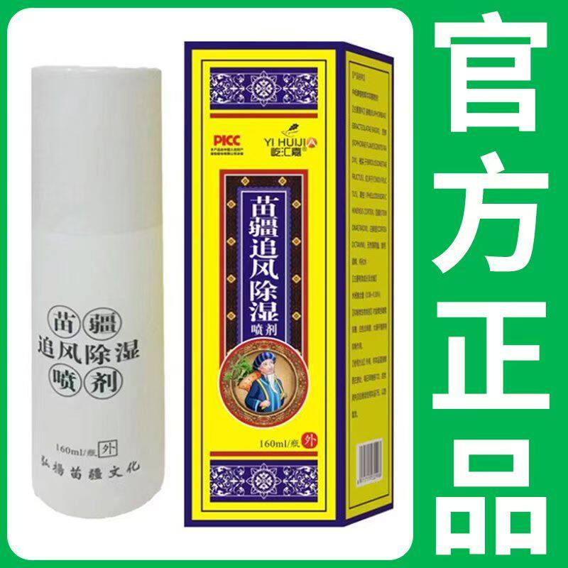 1送1 2送3苗疆追风除湿喷雾抑菌液自发热会销礼品赠品活动屹汇嘉