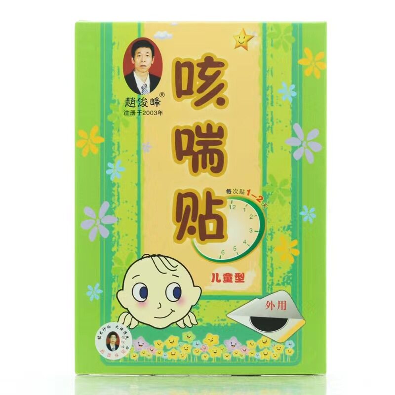 2送1/5送5 赵俊峰咳喘贴4贴1盒成人儿童宝宝款 咳嗽喘气