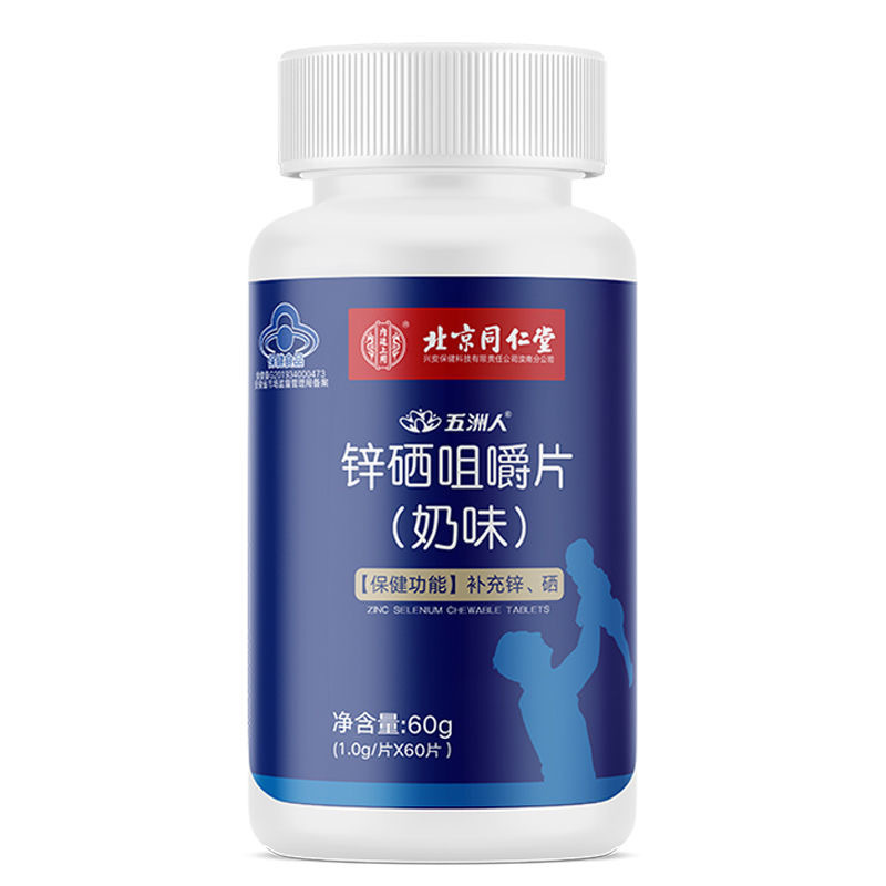 北京同仁堂五洲人锌硒咀嚼片60片奶味锌硒宝补锌男性
