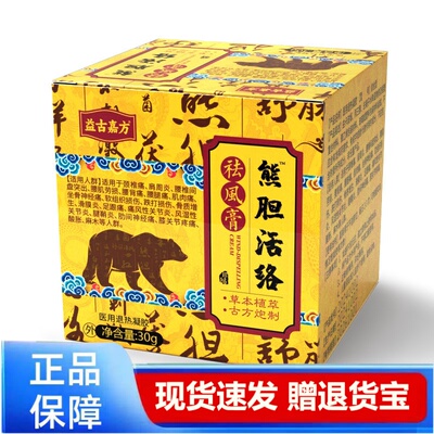 益古嘉方熊胆活络膏正品草本植物外用30g现货速发