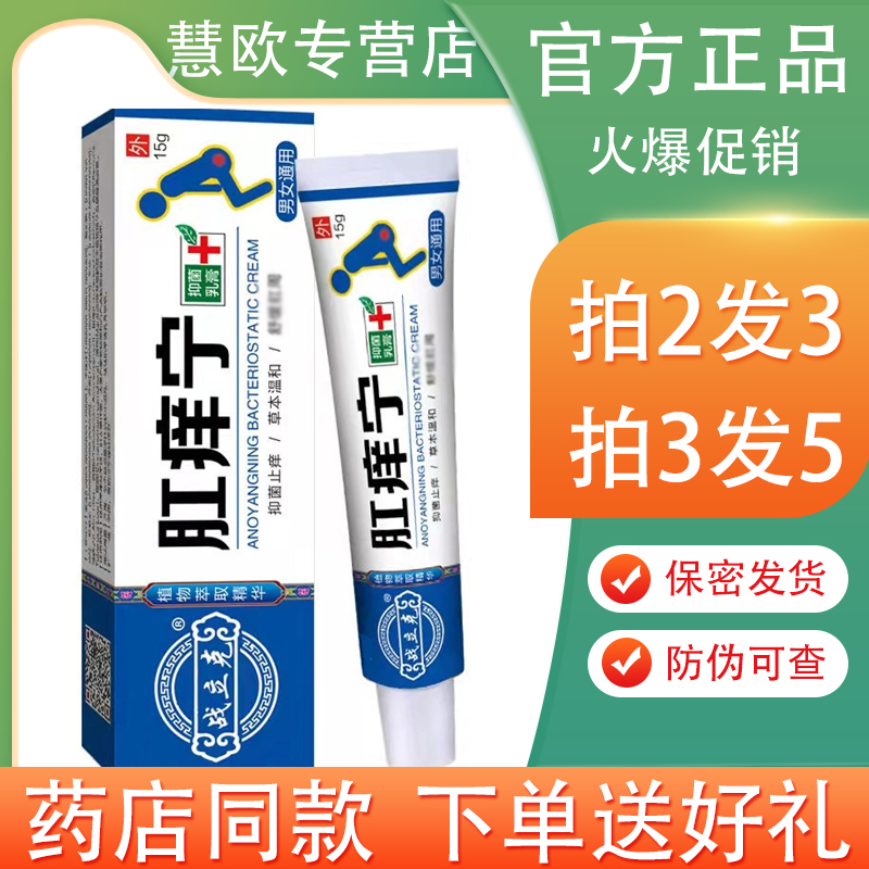 买2送1/3送2战立克肛痒宁抑菌乳膏 肛周私处痒灵湿毒膏草本膏 保健用品 皮肤消毒护理（消） 原图主图