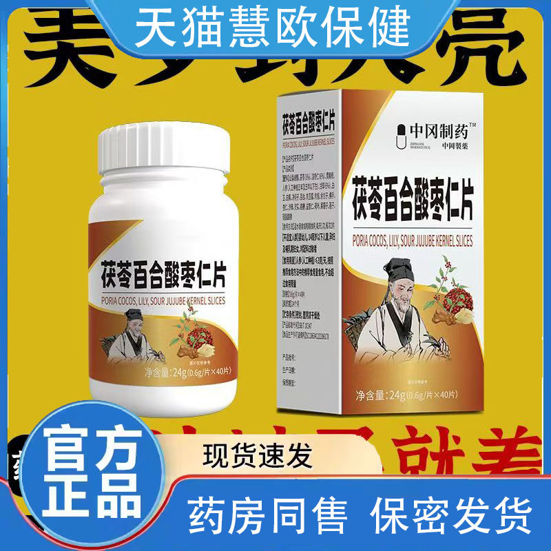 买2送1 3送2中冈制药茯苓百合酸枣仁片0.6g*40片天猫正品