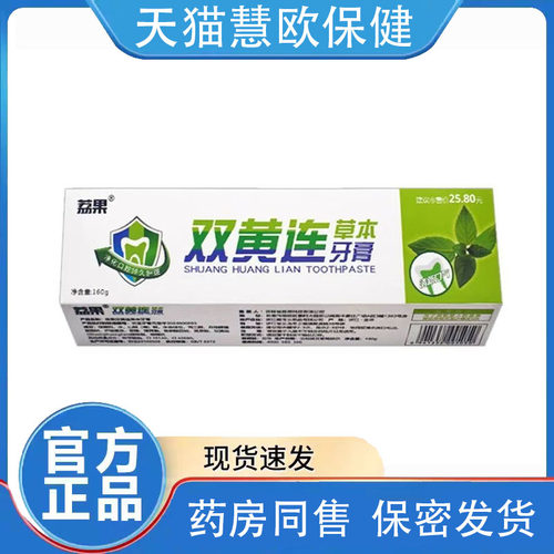 2送1/3送2 新装：荔果双黄连草本牙膏160g/支漱口水薄荷味 - 封面