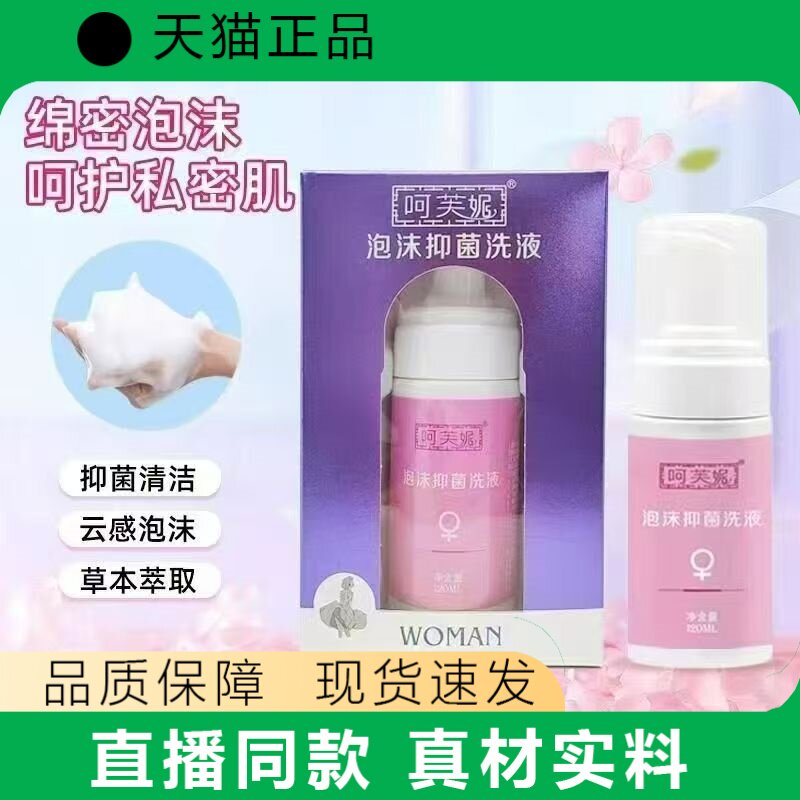 呵芙妮泡沫抑菌洗液女性私密护理清洁剂温和抑菌清洗