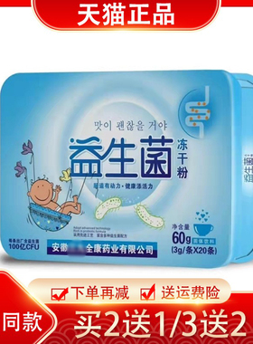 益生菌冻干粉20条/盒【2送1/3送2】肠胃肠道菌群 安徽全康铁锌钙