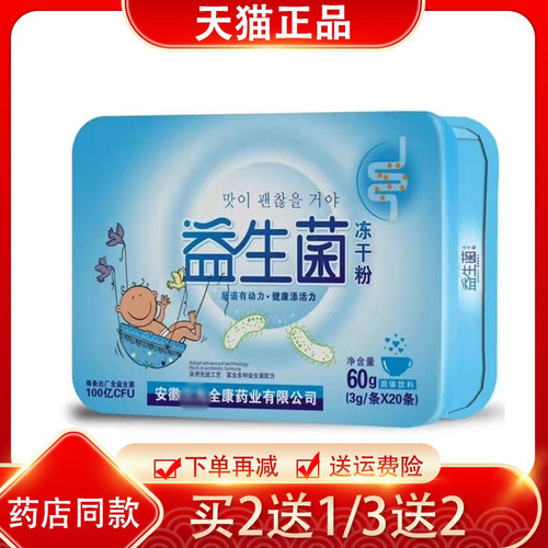 益生菌冻干粉20条/盒【2送1/3送2】肠胃肠道菌群 安徽全康铁锌钙