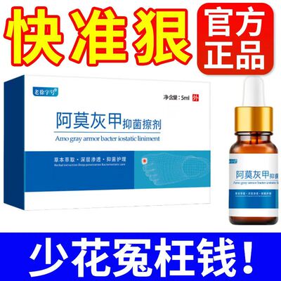 天猫正品老徐字号阿莫灰甲擦剂抑菌液5ml皮肤外用趾甲液正品