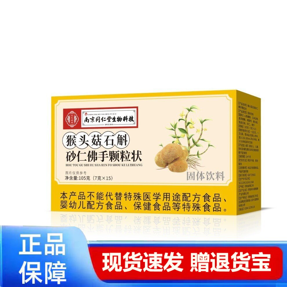 猴头菇石斛砂仁佛手颗粒状固体饮料105g正品保障