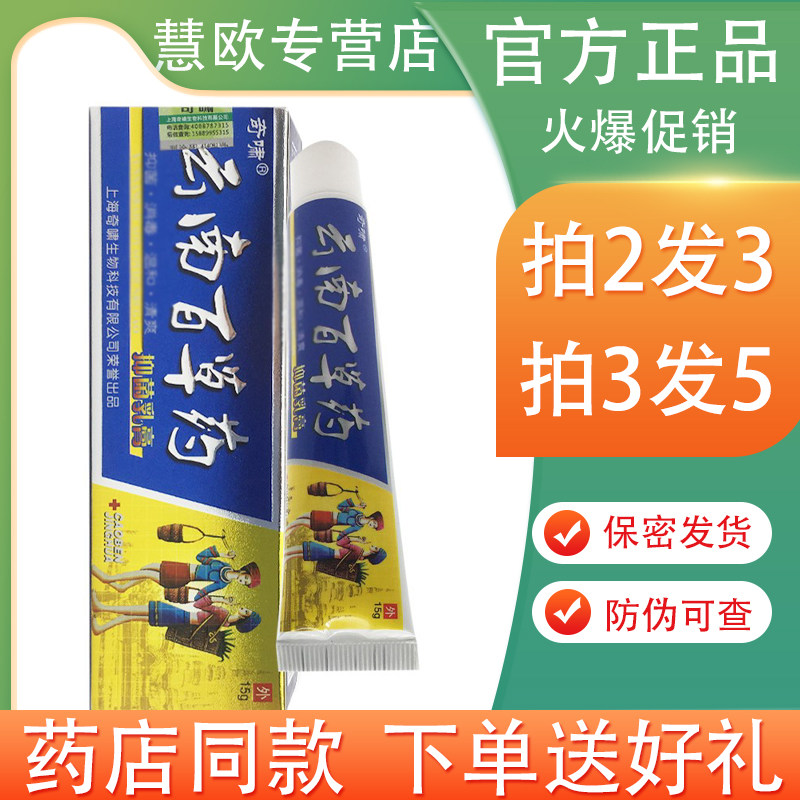 买2送1/3送2 奇啸云南百草药抑菌乳膏15g 德肤堂生物