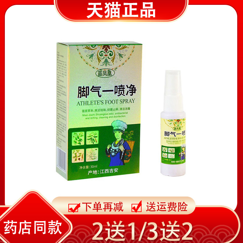 买1送1/2送3 苗凤凰脚气一喷净灵喷剂30ml