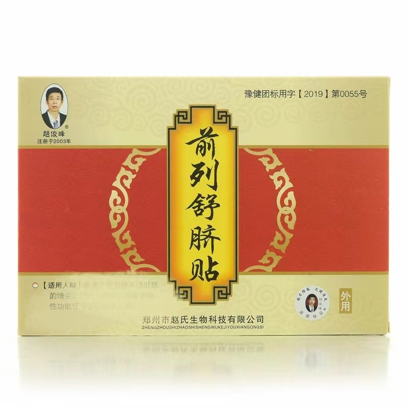 2送1/3送2 赵俊峰前列舒脐贴正品男性前列腺舒