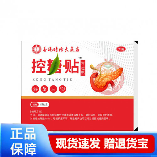 时珍大药房控tang贴官方正品专用贴膏10贴装