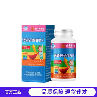 北京同仁堂内廷上用五洲人钙铁锌硒咀嚼片90g(1.5g/片x60片)