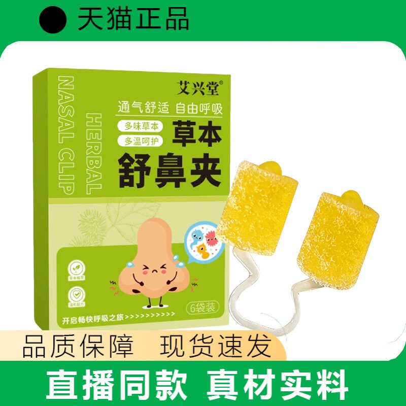 艾兴堂草本舒鼻夹6袋装透气舒适自由呼吸鼻贴正品