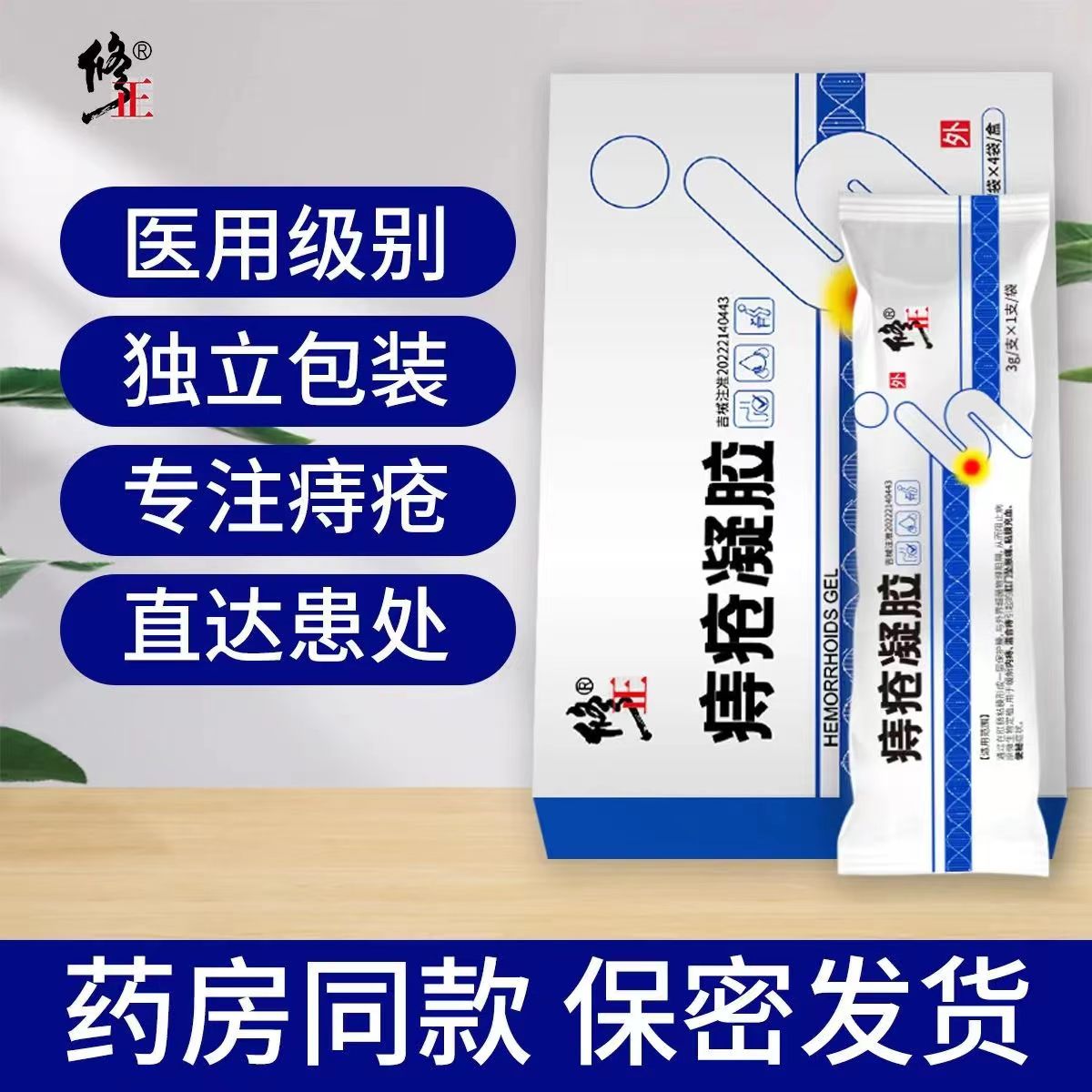 天猫正品修正痔疮凝胶3g*4只内痔混合痔黏膜充血官方正品