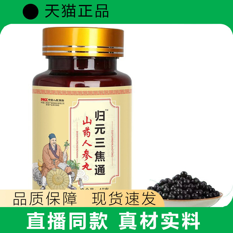 归元三焦通山药人参丸瓶装真材实料品质保障现货速发