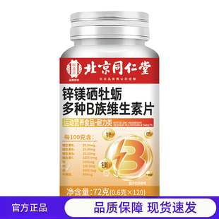 营养补充 锌镁硒牡蛎多种B族维生素片正品 买1送1 2送3