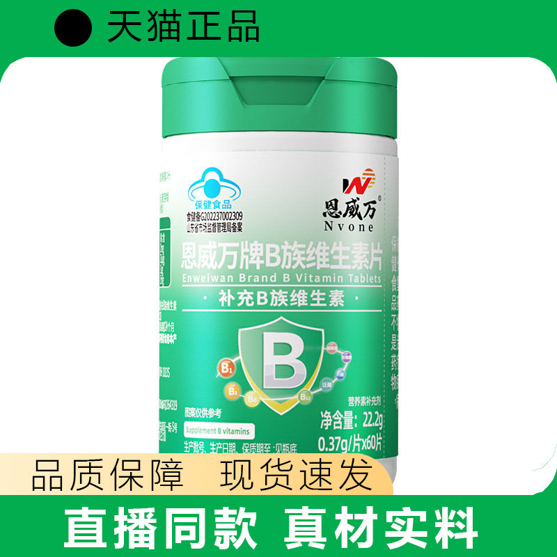 恩威万多种B族维生素片高含量蓝帽补充B族维生素蓝帽保健